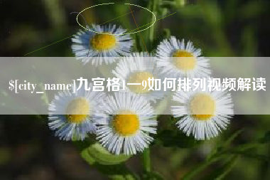 吕梁九宫格1一9如何排列视频解读