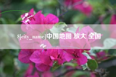 吕梁中国地图 放大 全国