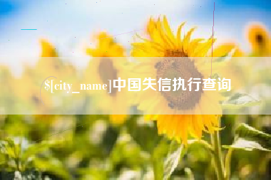 吕梁中国失信执行查询