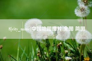吕梁中国地图图片 全图 简图