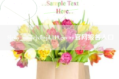吕梁xfhyjd.119.gov cn官网报名入口