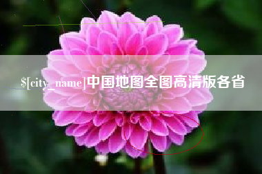 吕梁中国地图全图高清版各省