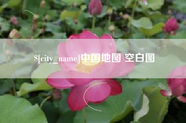 吕梁中国地图 空白图