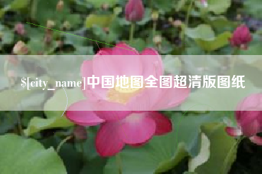 吕梁中国地图全图超清版图纸