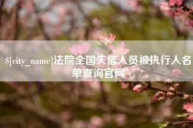吕梁法院全国失信人员被执行人名单查询官网