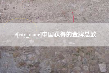吕梁中国获得的金牌总数