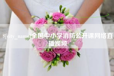 吕梁全国中小学消防公开课网络直播视频