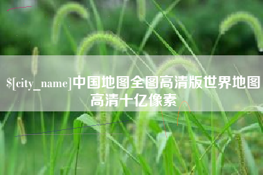 吕梁中国地图全图高清版世界地图高清十亿像素