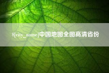 吕梁中国地图全图高清省份
