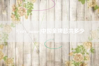 吕梁中国金牌总共多少