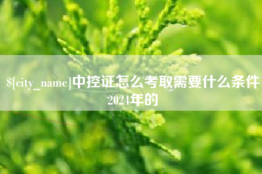 吕梁中控证怎么考取需要什么条件2024年的