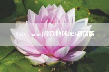 吕梁谷歌地球2024超清版