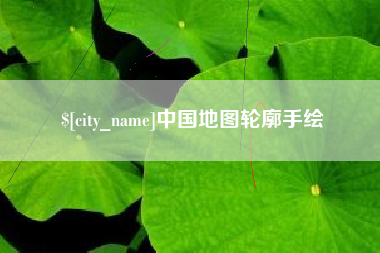 吕梁中国地图轮廓手绘