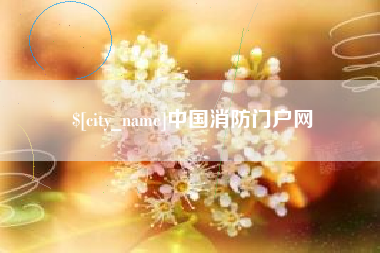 吕梁中国消防门户网