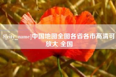 吕梁中国地图全图各省各市高清可放大 全国