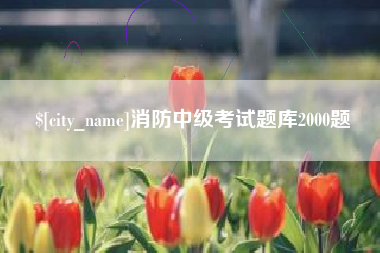 吕梁消防中级考试题库2000题