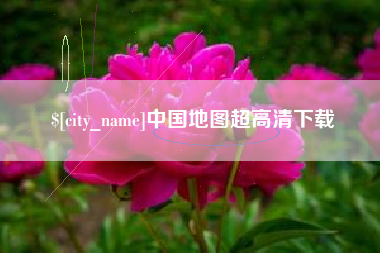 吕梁中国地图超高清下载