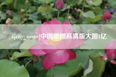 吕梁中国地图高清版大图1亿