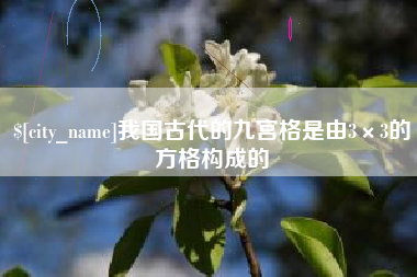 吕梁我国古代的九宫格是由3×3的方格构成的