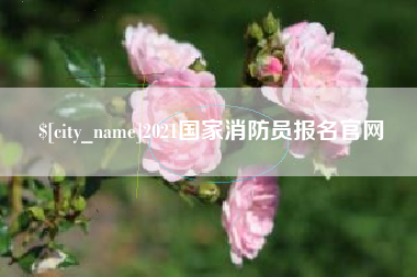 吕梁2021国家消防员报名官网