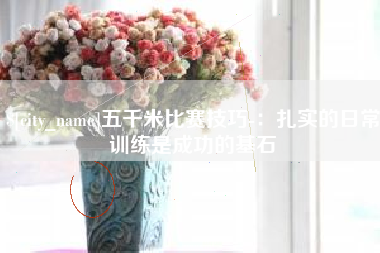 吕梁五千米比赛技巧-：扎实的日常训练是成功的基石