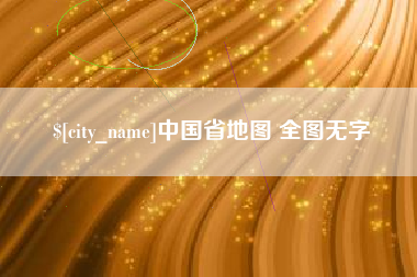 吕梁中国省地图 全图无字