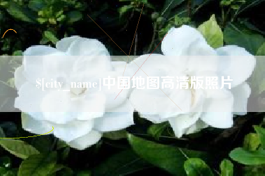 吕梁中国地图高清版照片
