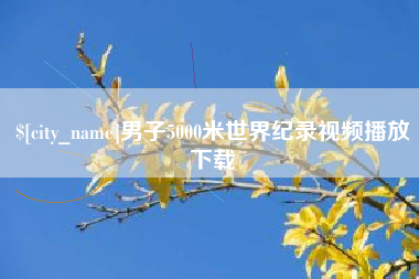 吕梁男子5000米世界纪录视频播放下载