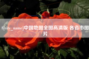 吕梁中国地图全图高清版 各省市图片