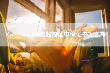 吕梁消防监控证中级证书怎么考