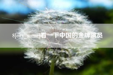 吕梁看一下中国的金牌演员