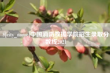 吕梁中国消防救援学院招生录取分数线2021