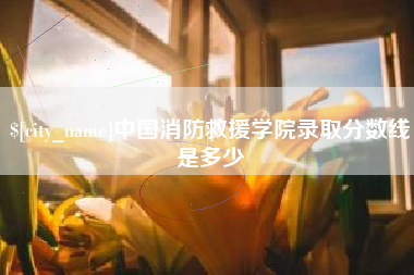 吕梁中国消防救援学院录取分数线是多少