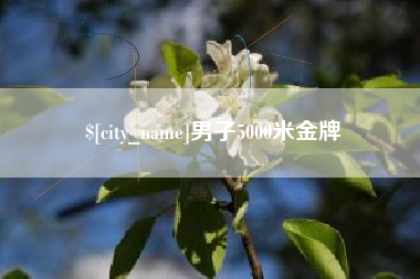 吕梁男子5000米金牌