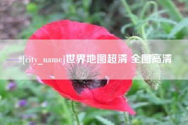 吕梁世界地图超清 全图高清