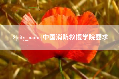 吕梁中国消防救援学院要求