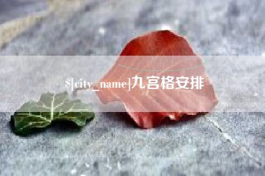 吕梁九宫格安排