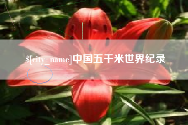 吕梁中国五千米世界纪录