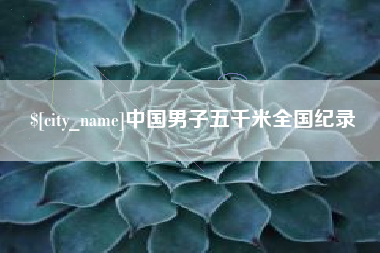 吕梁中国男子五千米全国纪录