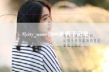 吕梁5000米男子记录