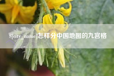 吕梁怎样分中国地图的九宫格