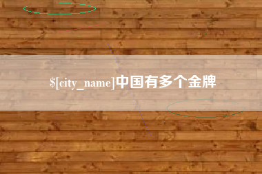 吕梁中国有多个金牌