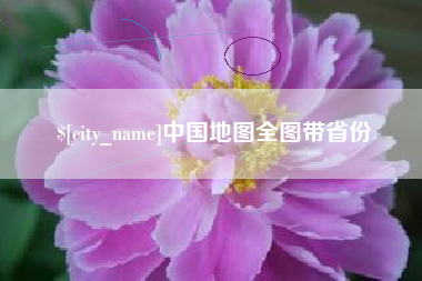 吕梁中国地图全图带省份
