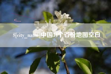 吕梁中国34个省份地图空白