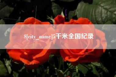吕梁5千米全国纪录