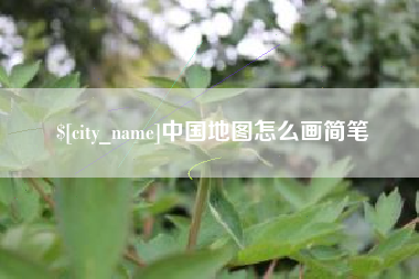 吕梁中国地图怎么画简笔
