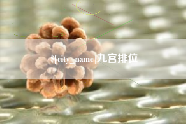 吕梁九宫排位