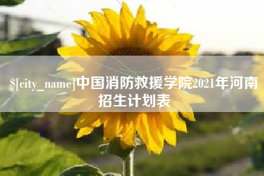 吕梁中国消防救援学院2021年河南招生计划表