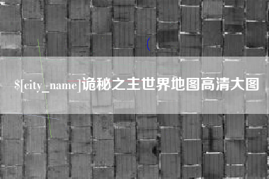 吕梁诡秘之主世界地图高清大图