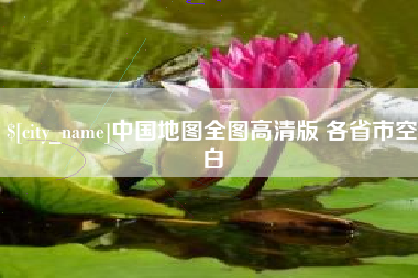 吕梁中国地图全图高清版 各省市空白